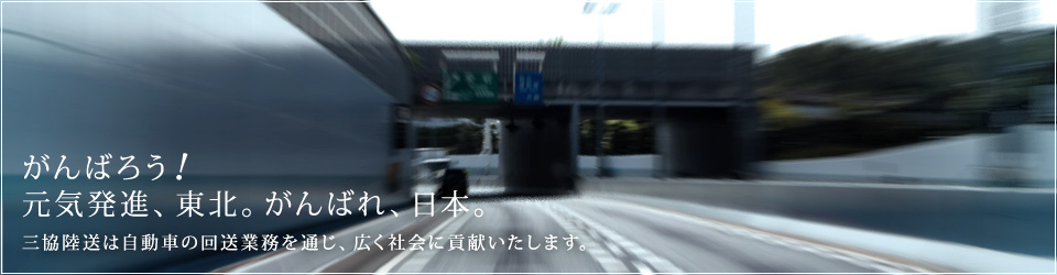 がんばろう！元気発進、東北。がんばれ、日本。三協陸送（仙台・郡山）は自動車の回送業務を通じ、広く社会に貢献いたします。